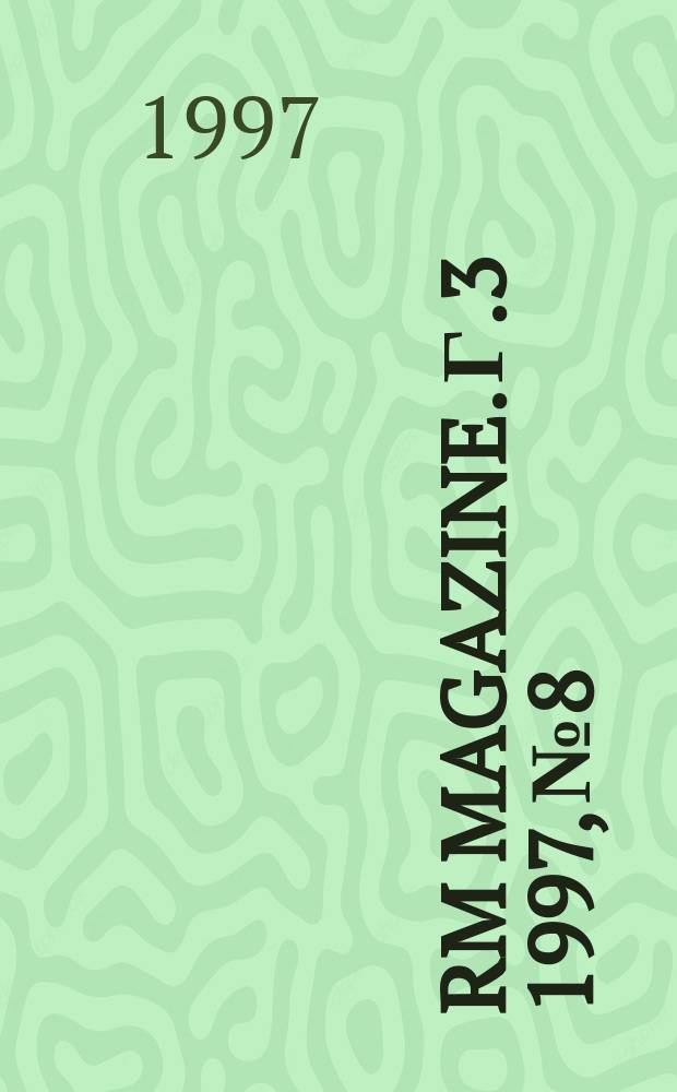 RM magazine. Г.3 1997, №8 : Мониторы