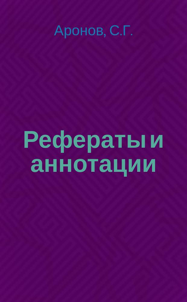 Рефераты и аннотации : (Отечественная и иностр. литература по коксохимии). Сб.47 : Сера в углях и коксе и методы ее удаления