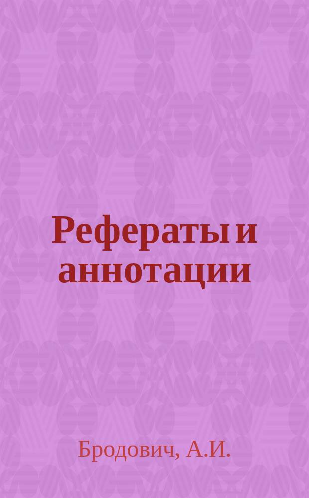 Рефераты и аннотации : (Отечественная и иностр. литература по коксохимии). Сб.№55 : Улавливание химических продуктов коксования, очистка коксового газа и его использование