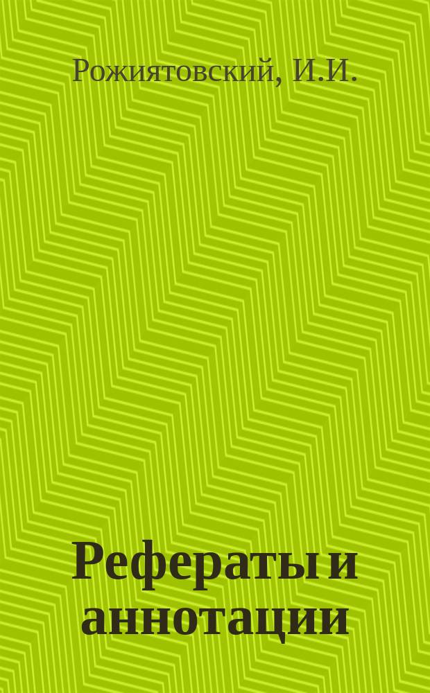Рефераты и аннотации : (Отечественная и иностр. литература по коксохимии). Ненум. вып. : Вопросы обогащения углей