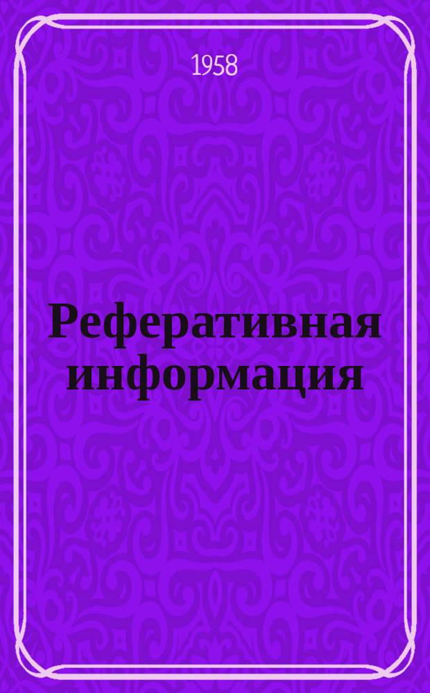 Реферативная информация : РИ. РИ-188