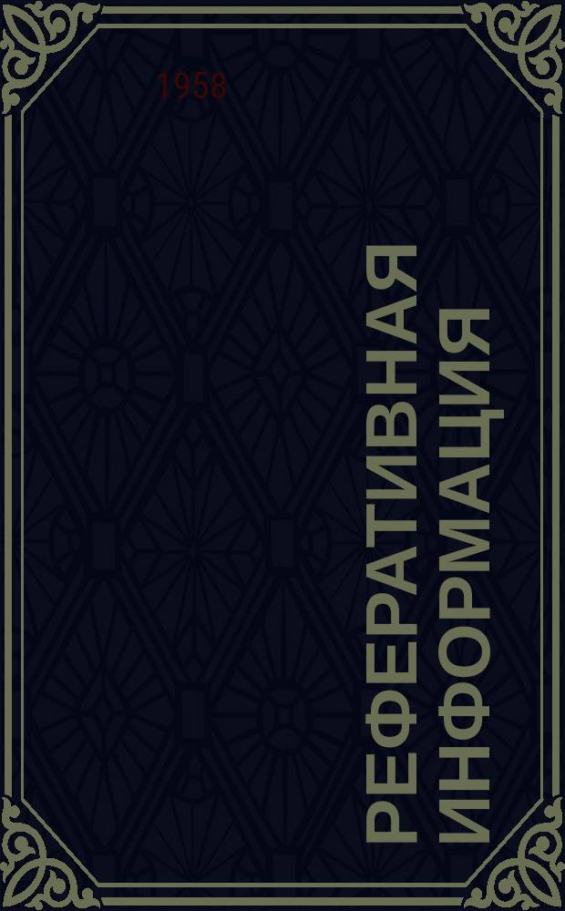 Реферативная информация : РИ. РИ-192 : Серебряно-цинковые и серебряно-кадмиевые электрохимические источники тока