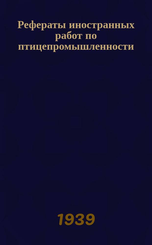 Рефераты иностранных работ по птицепромышленности : Бюллетень