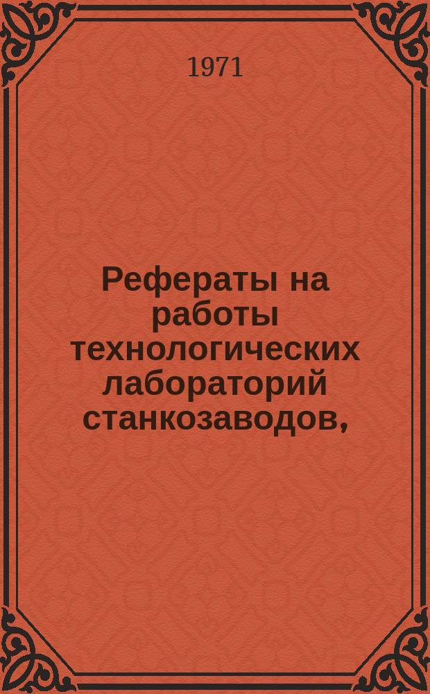 Рефераты на работы технологических лабораторий станкозаводов, (выполненные). Вып.2 : (в 1968/69 гг.)