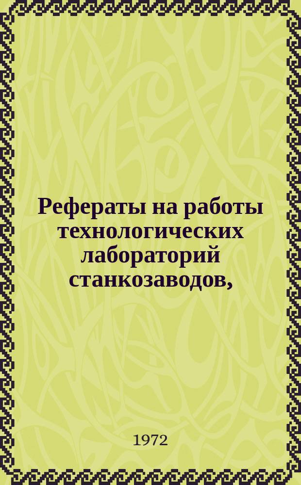 Рефераты на работы технологических лабораторий станкозаводов, (выполненные). Вып.3 : (в 1970 г.)