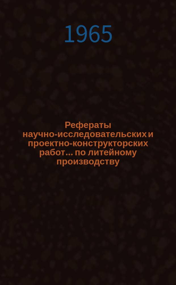 Рефераты научно-исследовательских и проектно-конструкторских работ ... по литейному производству