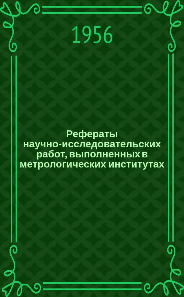 Рефераты научно-исследовательских работ, выполненных в метрологических институтах