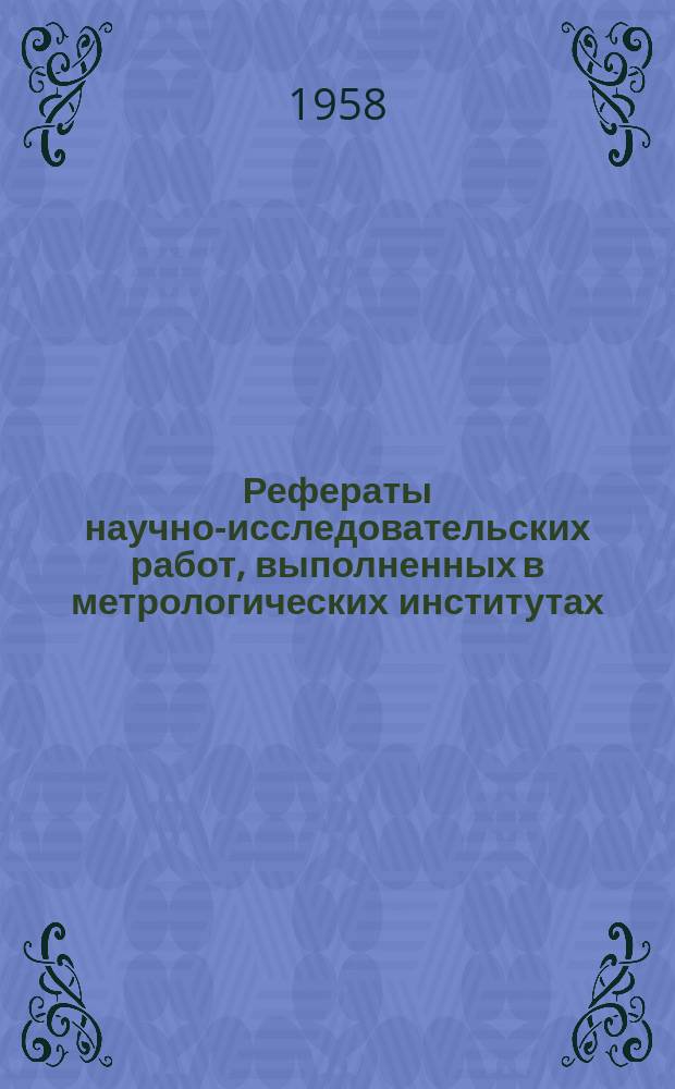 Рефераты научно-исследовательских работ, выполненных в метрологических институтах. Сб.№2 : Рефераты 107-235