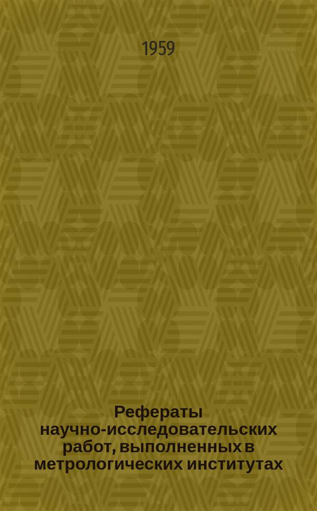 Рефераты научно-исследовательских работ, выполненных в метрологических институтах. Сб.№3 : Рефераты 236-311