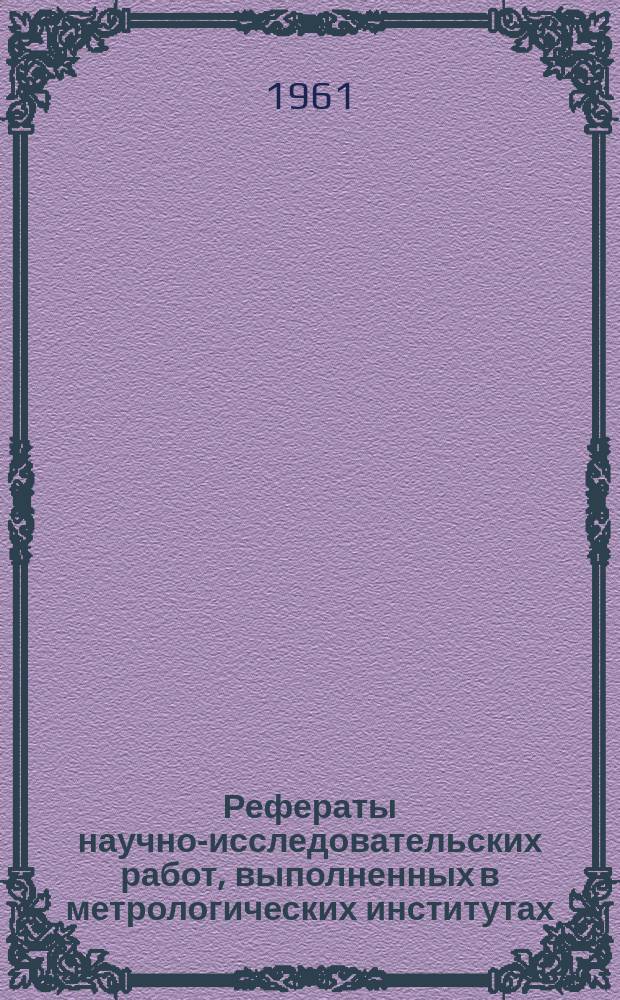 Рефераты научно-исследовательских работ, выполненных в метрологических институтах. Сб.№4 : Рефераты 312-411