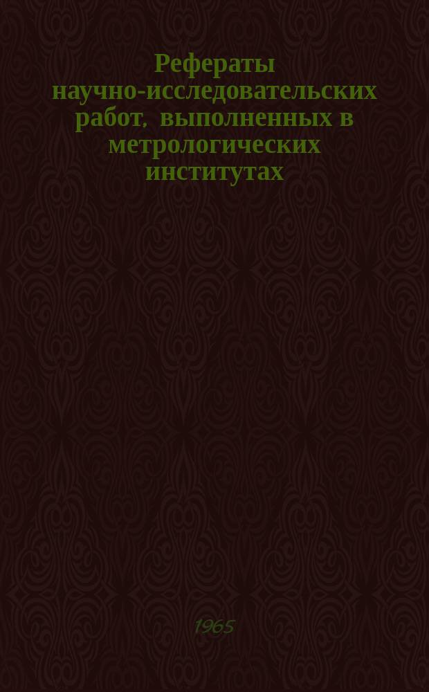 Рефераты научно-исследовательских работ, выполненных в метрологических институтах. Сб.№5 : Рефераты 412-513