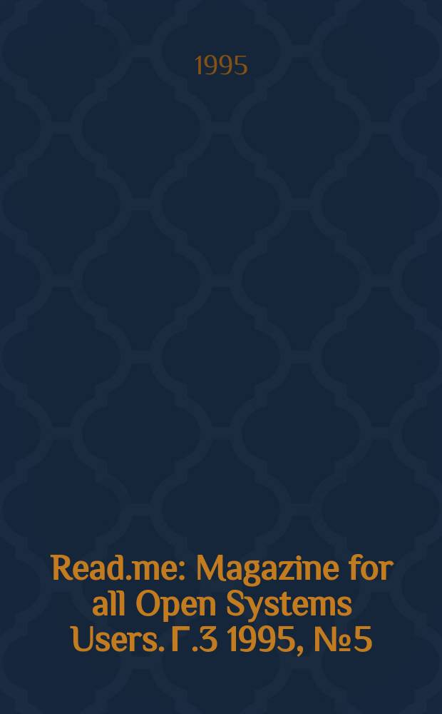 Read.me : Magazine for all Open Systems Users. Г.3 1995, №5(25) : Компьютерный Петербург-95