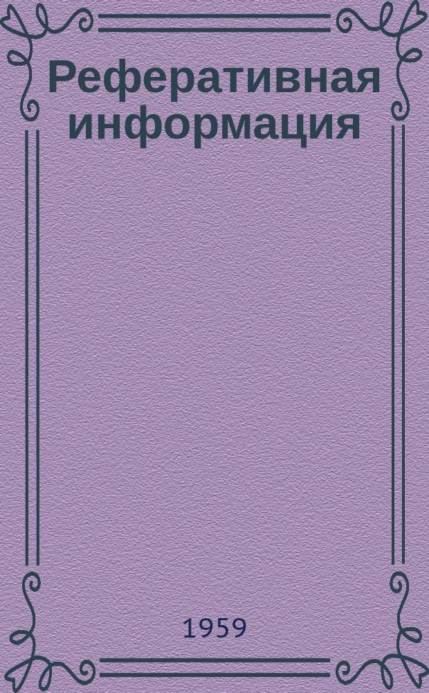Реферативная информация : РИ. Рефераты по электросварочной технике