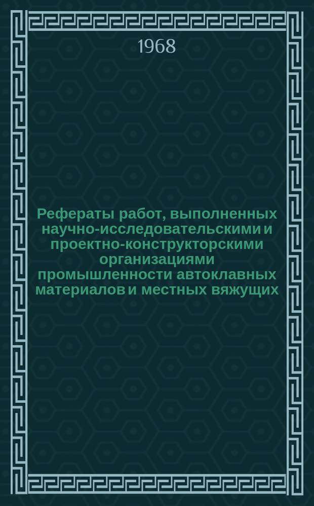 Рефераты работ, выполненных научно-исследовательскими и проектно-конструкторскими организациями промышленности автоклавных материалов и местных вяжущих