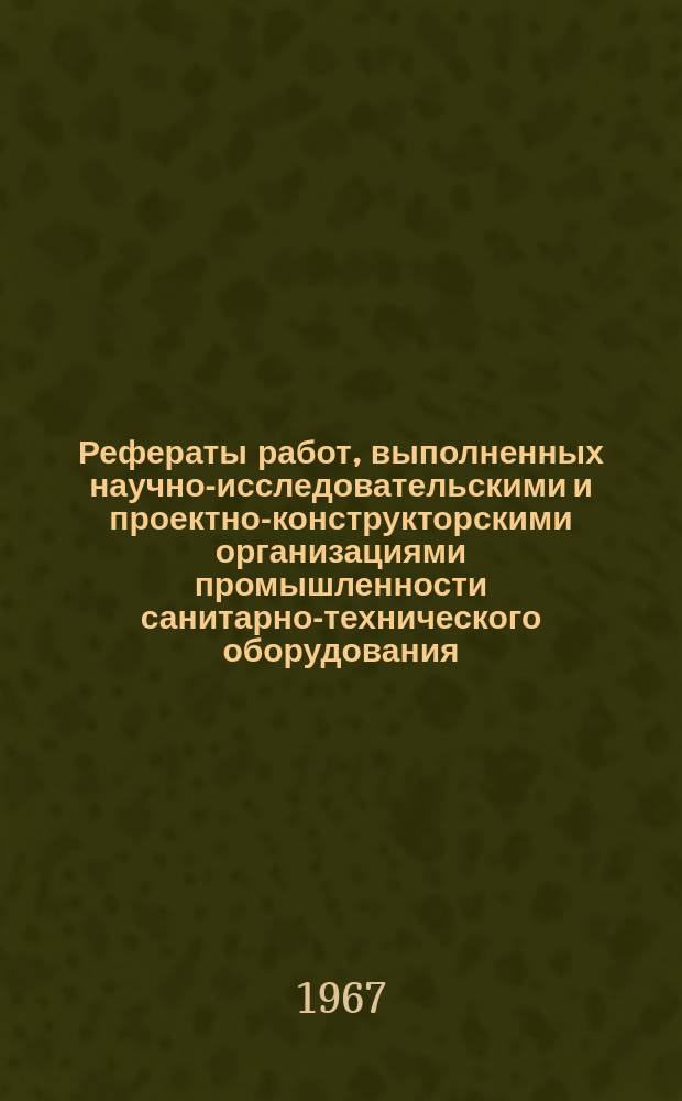 Рефераты работ, выполненных научно-исследовательскими и проектно-конструкторскими организациями промышленности санитарно-технического оборудования