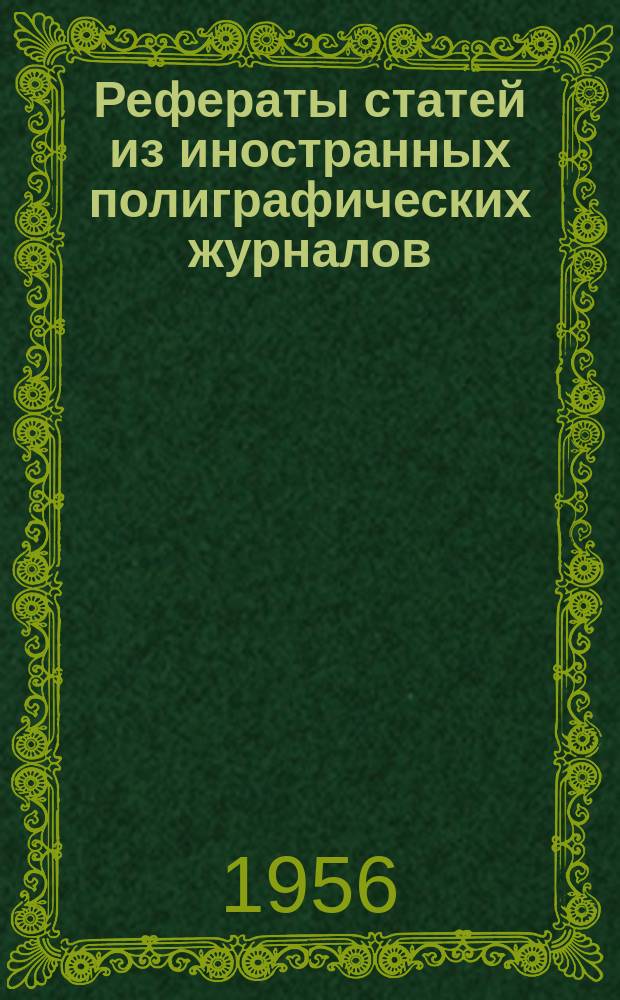 Рефераты статей из иностранных полиграфических журналов : Информ. материалы