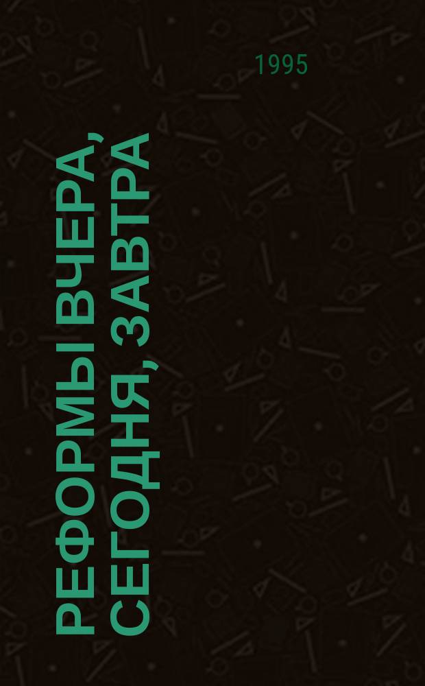 Реформы вчера, сегодня, завтра : Вестн. науч. информ. 1995, №7 : Проблемы стран бывшей Югославии сегодня