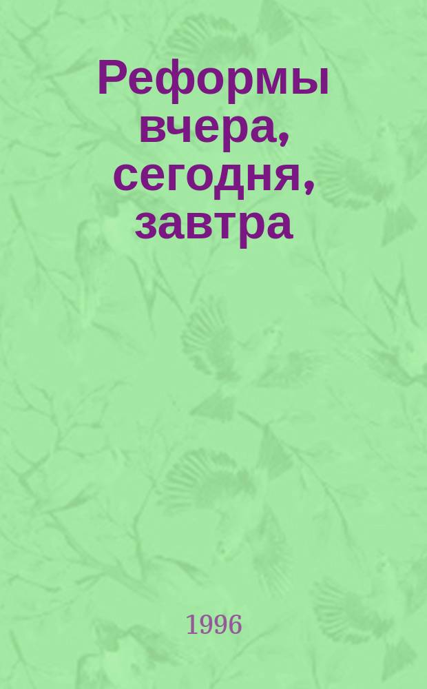 Реформы вчера, сегодня, завтра : Вестн. науч. информ. 1996, №2 : Экономическая мысль в странах Центральной и Восточной Европы (1955-1995)