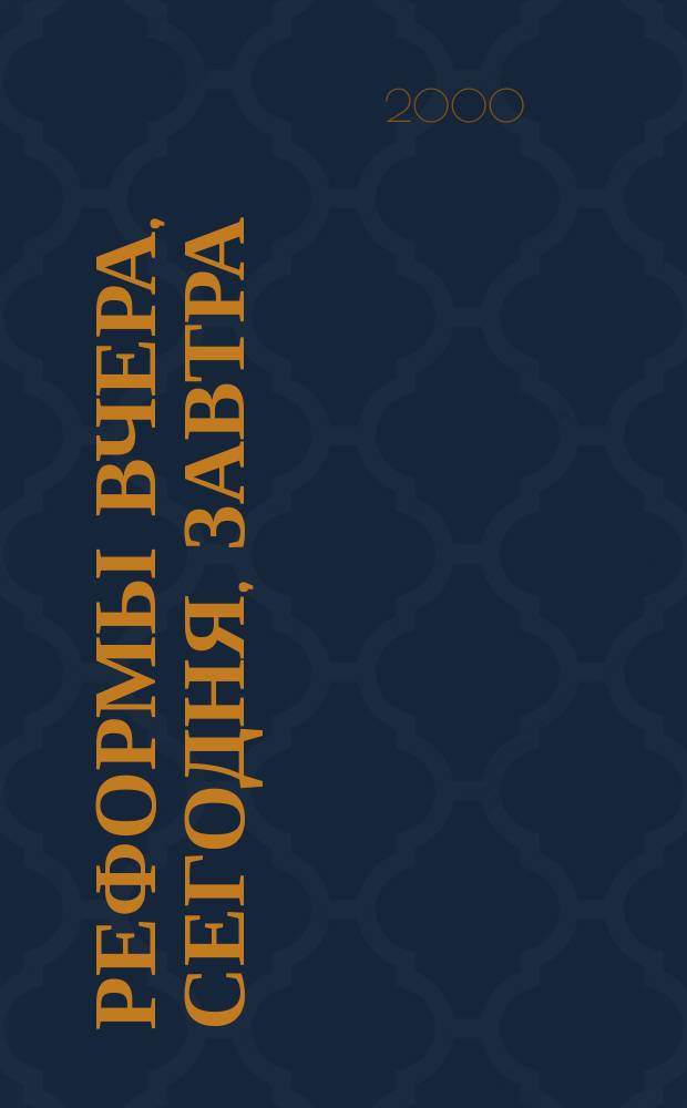 Реформы вчера, сегодня, завтра : Вестн. науч. информ. 2000, №1