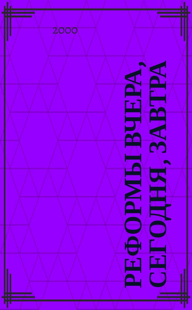 Реформы вчера, сегодня, завтра : Вестн. науч. информ. 2000, №7
