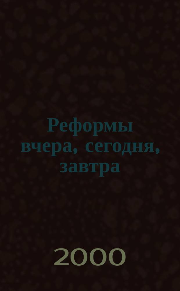 Реформы вчера, сегодня, завтра : Вестн. науч. информ. 2000, №9