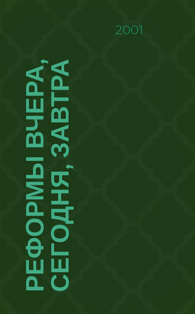 Реформы вчера, сегодня, завтра : Вестн. науч. информ. 2001, №1