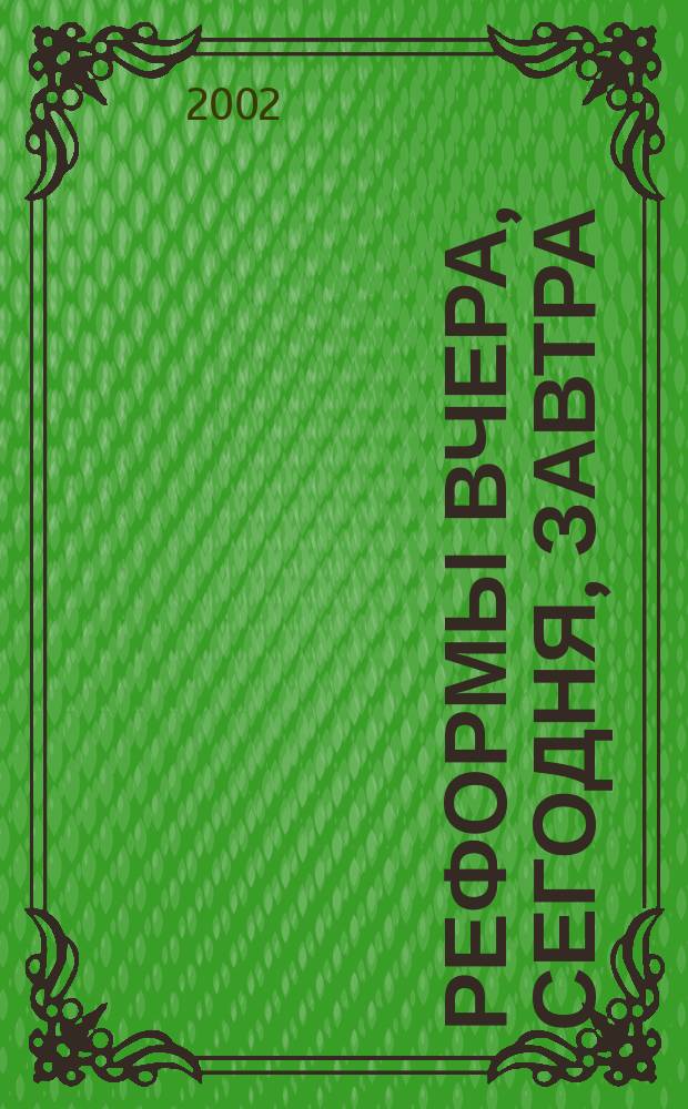 Реформы вчера, сегодня, завтра : Вестн. науч. информ. 2002, №2