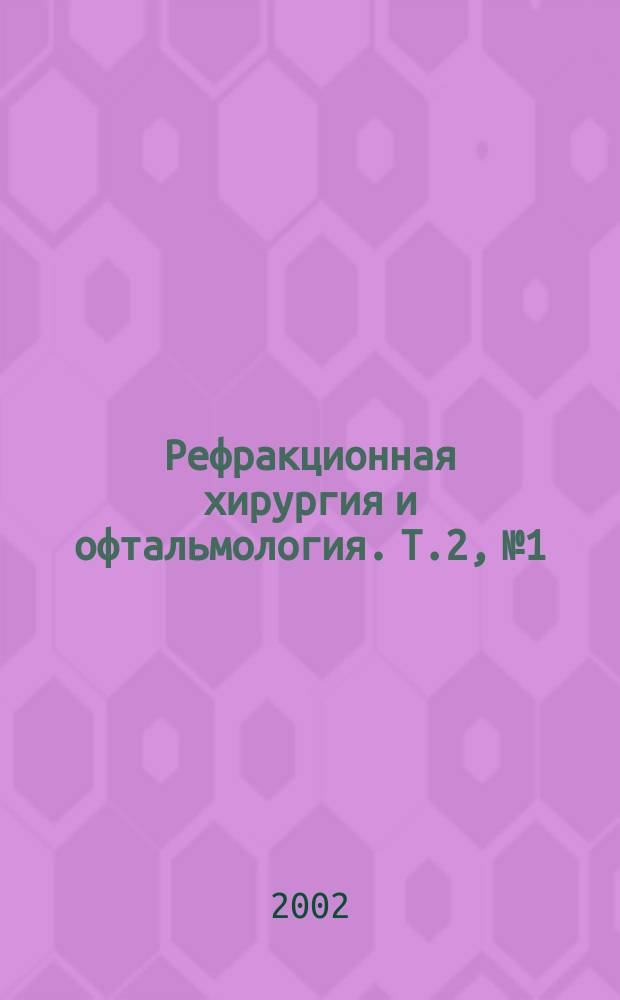Рефракционная хирургия и офтальмология. Т.2, №1