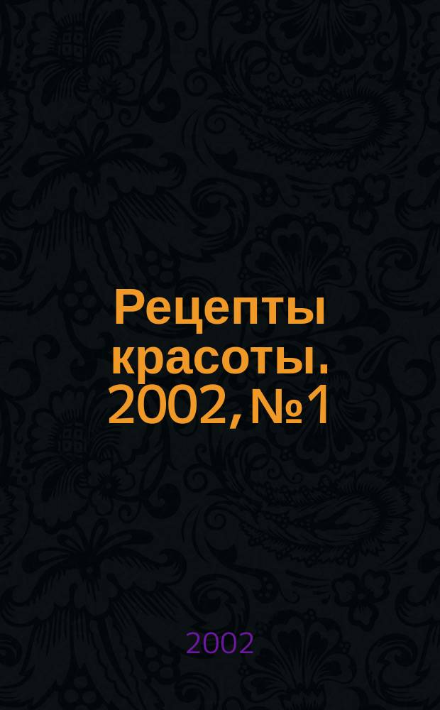 Рецепты красоты. 2002, №1