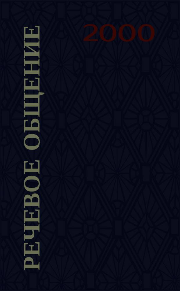 Речевое общение : Вестн. Рос. ритор. ассоц. 2000, Вып.1(9)