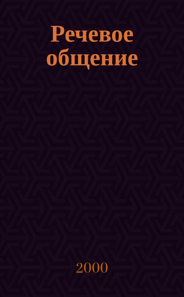 Речевое общение : Вестн. Рос. ритор. ассоц. 2000, Вып.2(10)
