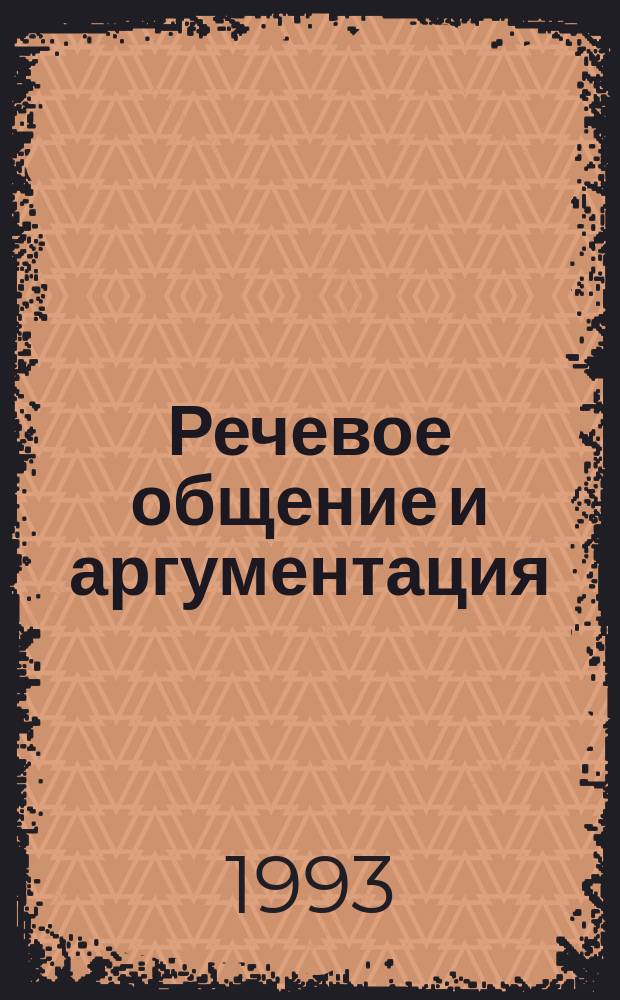 Речевое общение и аргументация = Speech communication and argumentation