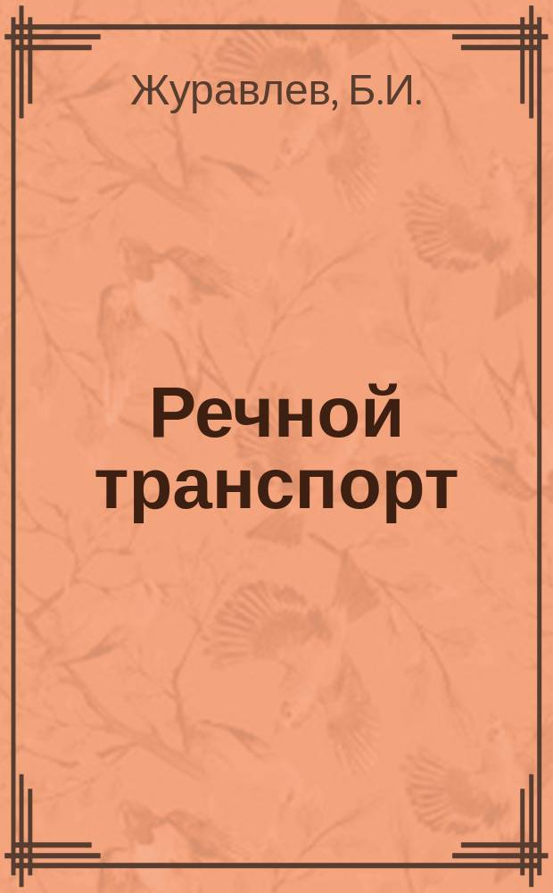 Речной транспорт : Обзор. информ. 1980, Вып.№2 : Опыт организации комплексного обслуживания транспортного флота в Северо-Западном пароходстве