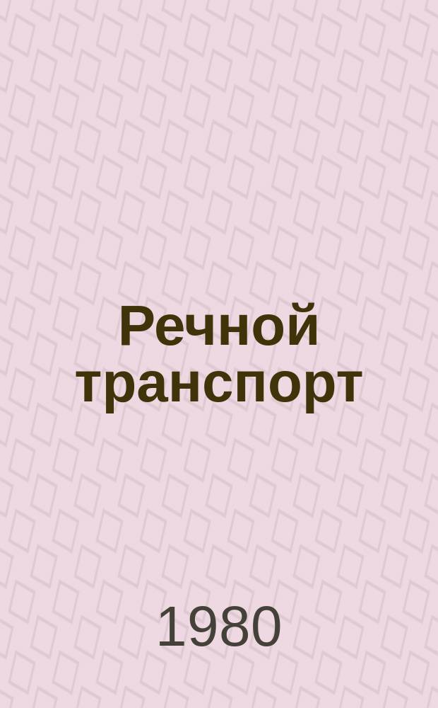 Речной транспорт : Обзор. информ. 1980, Вып.№3 : Опыт создания, функционирования и пути повышения эффективности работы АСУ "Речфлот"