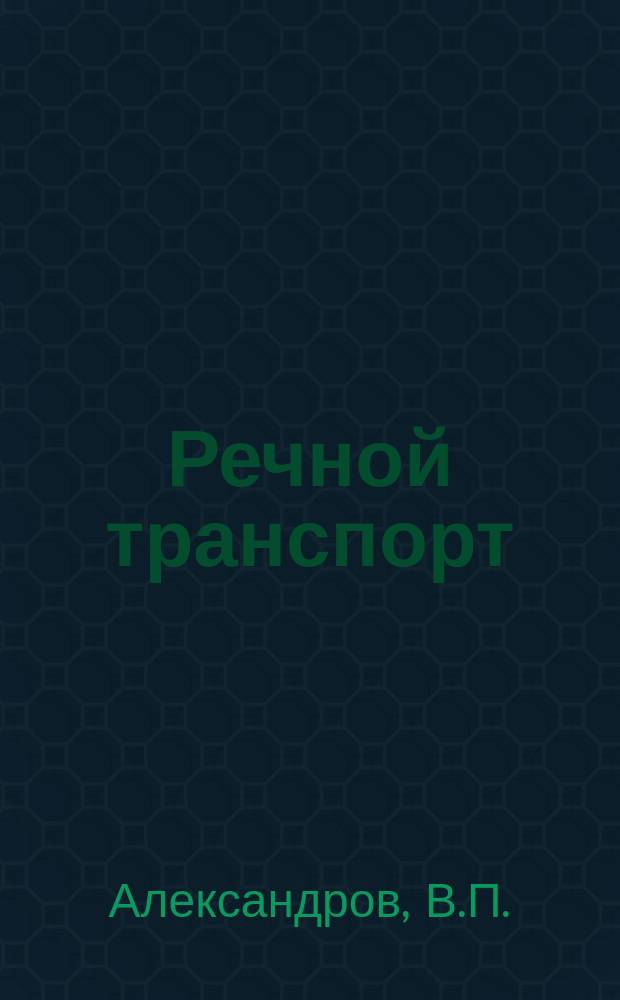 Речной транспорт : Обзор. информ. 1981, Вып.3 : Совершенствование методов эксплуатации судоходных гидротехнических сооружений