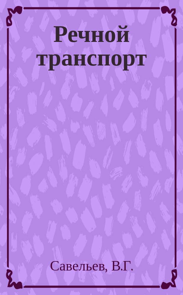 Речной транспорт : Обзор. информ. 1981, Вып.9 : Лазерные навигационные средства