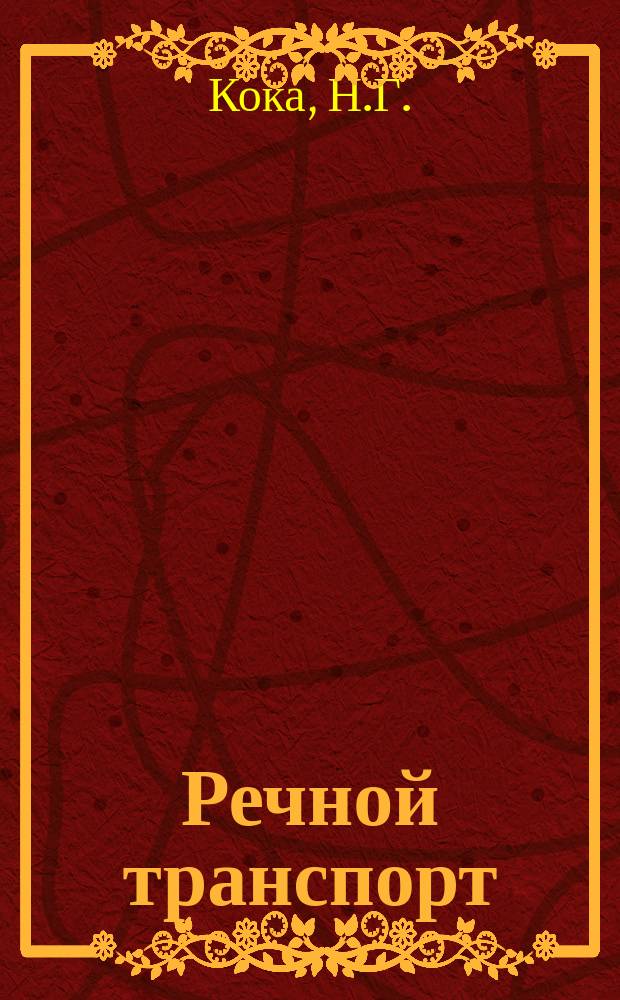 Речной транспорт : Обзор. информ. 1982, Вып.5 : Опыт создания АСУ на речном транспорте