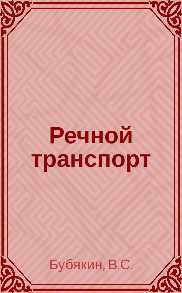 Речной транспорт : Обзор. информ. 1983, Вып.7 : Пассажирские перевозки на речном транспорте