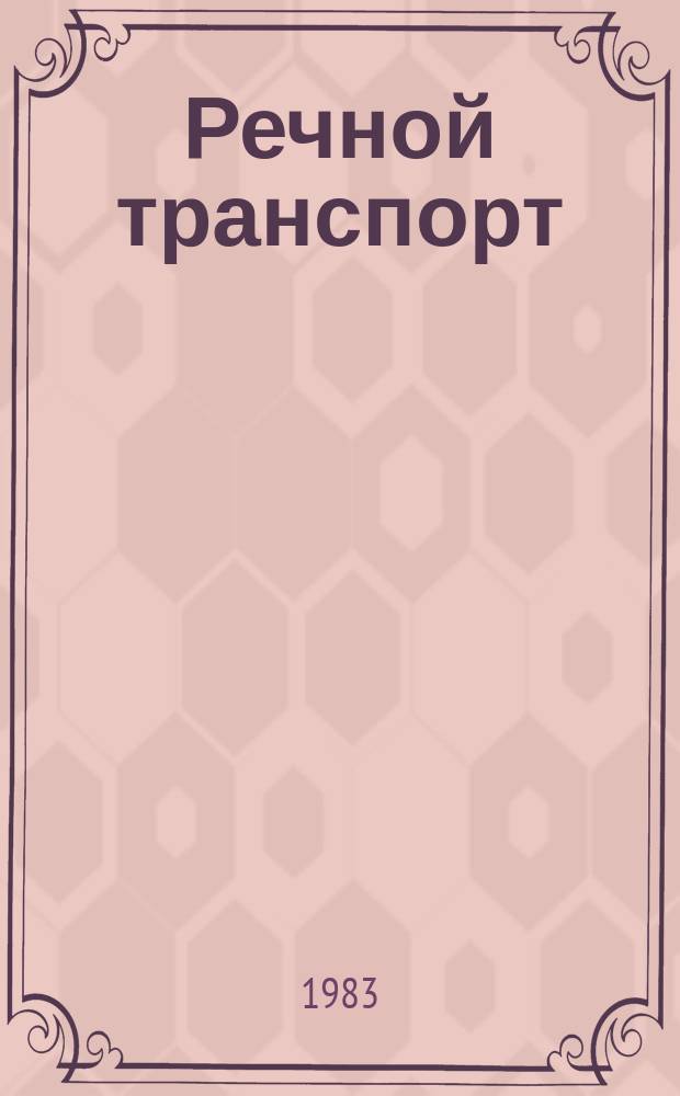 Речной транспорт : Обзор. информ. 1983, Вып.10 : Технические средства предотвращения загрязнения водоемов нефтью