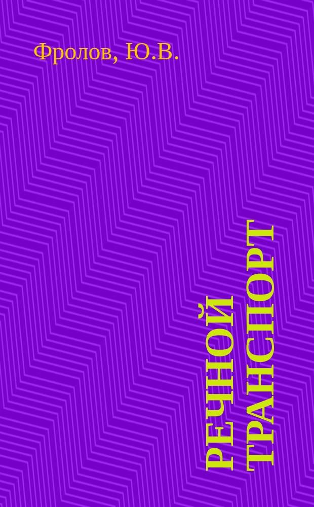 Речной транспорт : Обзор. информ. 1989, Вып.4 : Материалы и способы наплавки в судоремонте
