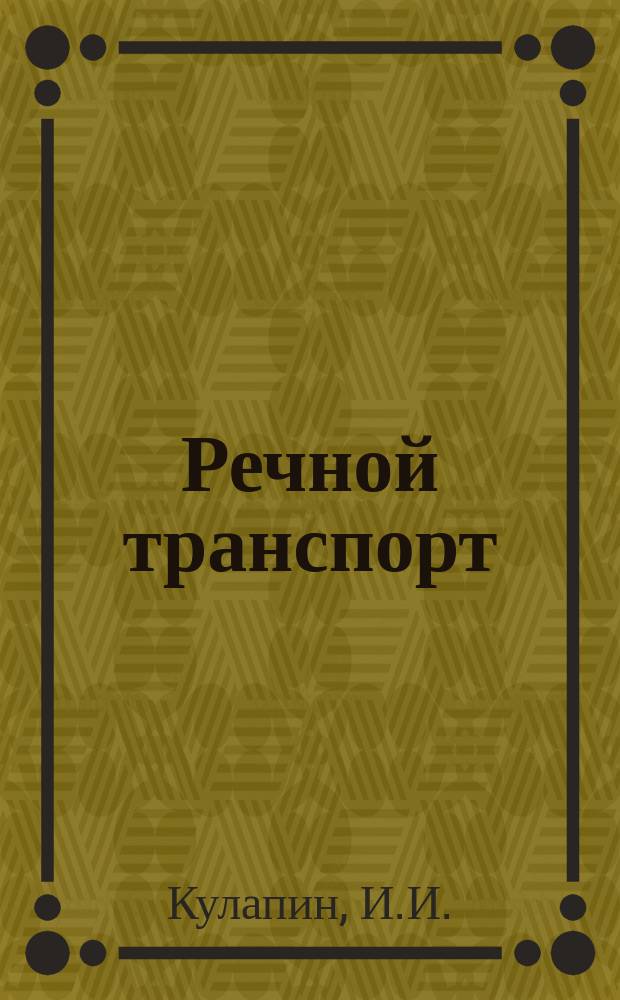 Речной транспорт : Обзор. информ. 1989, Вып.6 : Применение и развитие коллективного, арендного, кооперативного и семейного подряда на предприятиях речного транспорта
