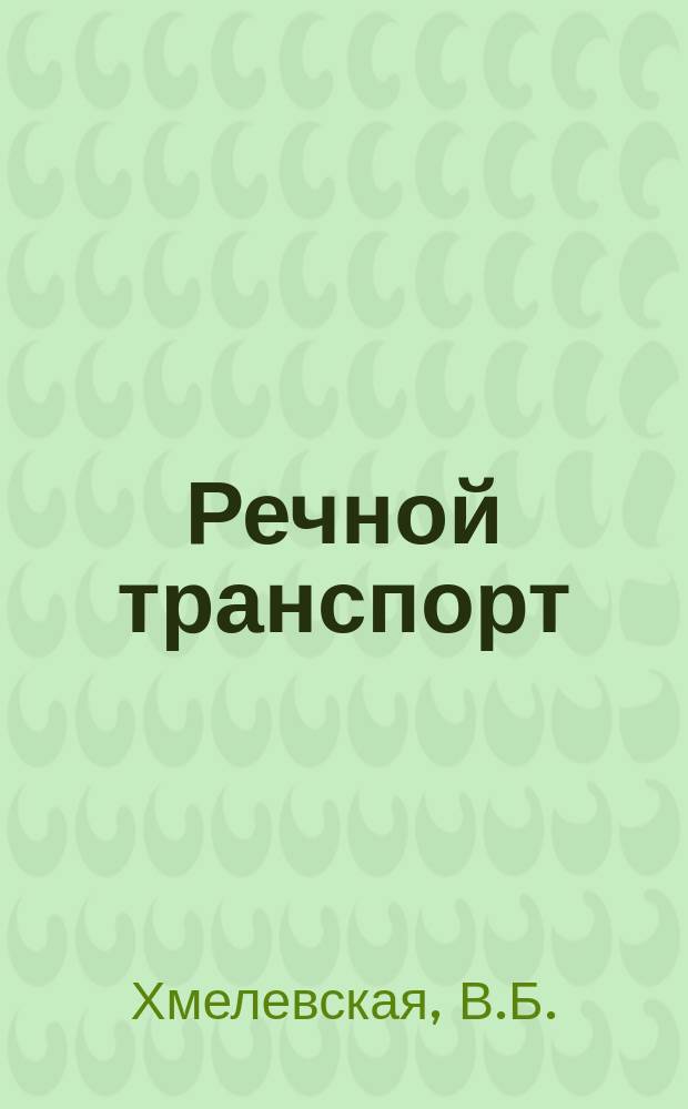 Речной транспорт : Обзор. информ. 1990, Вып.11 : Основы технологии восстановления деталей дизелей методом газотермического напыления