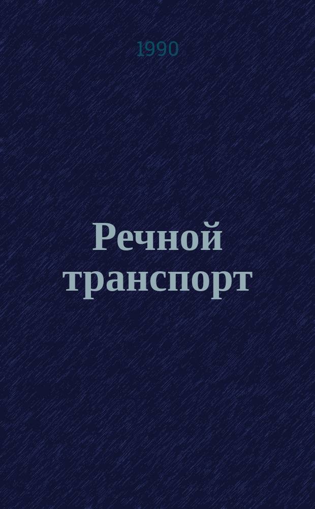 Речной транспорт : Обзор. информ. 1990, Вып.12 : Опыт перегрузки лесных грузов в речных портах
