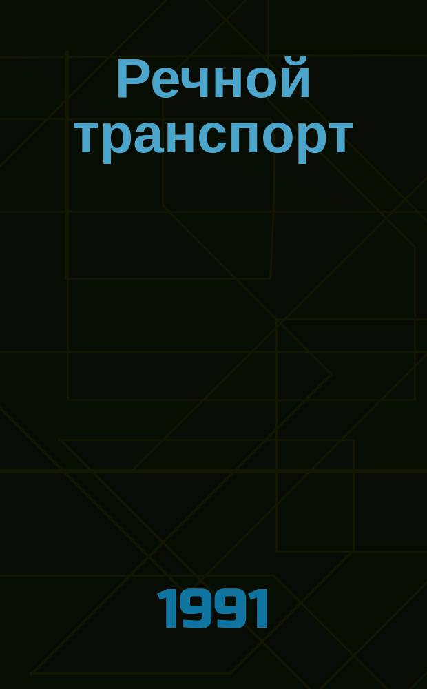 Речной транспорт : Обзор. информ. 1991, Вып.2 : Комплексный подход к вопросам совершенствования природоохранной деятельностью в отрасли
