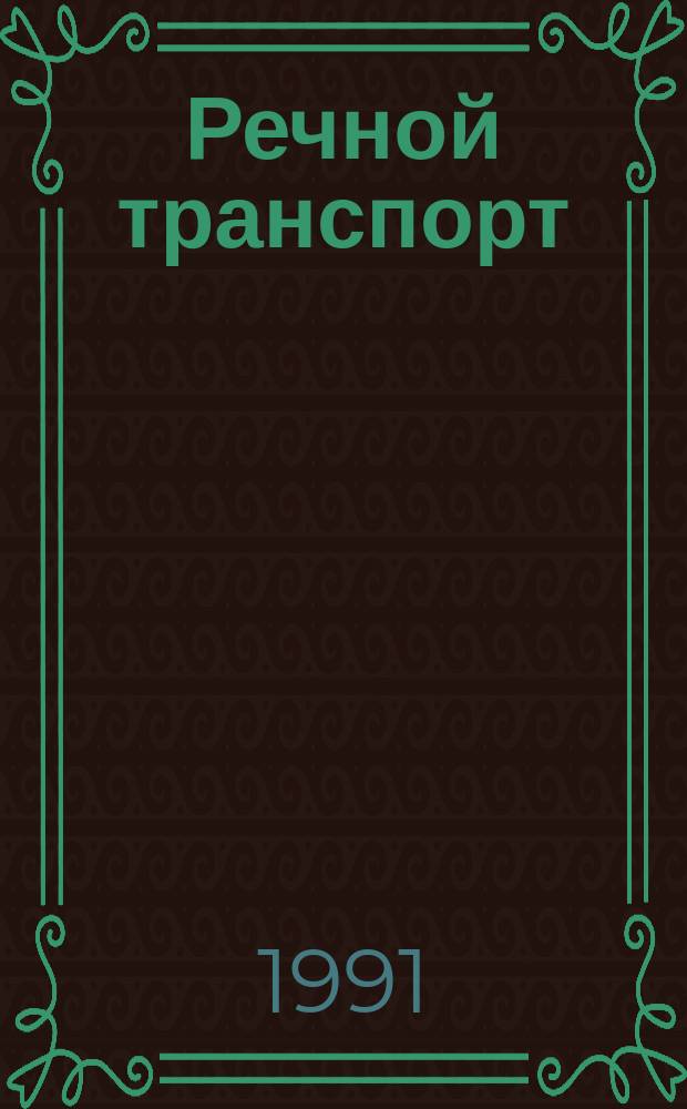 Речной транспорт : Обзор. информ. 1991, Вып.4 : Комплексное обслуживание флота на современном этапе