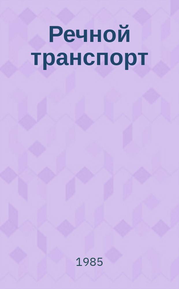 Речной транспорт : Обзор. информ. 1985, Вып.1 : Опыт внедрения бригадных форм организации и оплаты труда на речном транспорте
