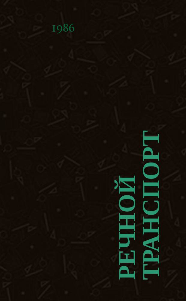 Речной транспорт : Обзор. информ. 1986, Вып.3 : Материальное поощрение инженерно-технических работников и служащих предприятий Минречфлота и пути его совершенствования