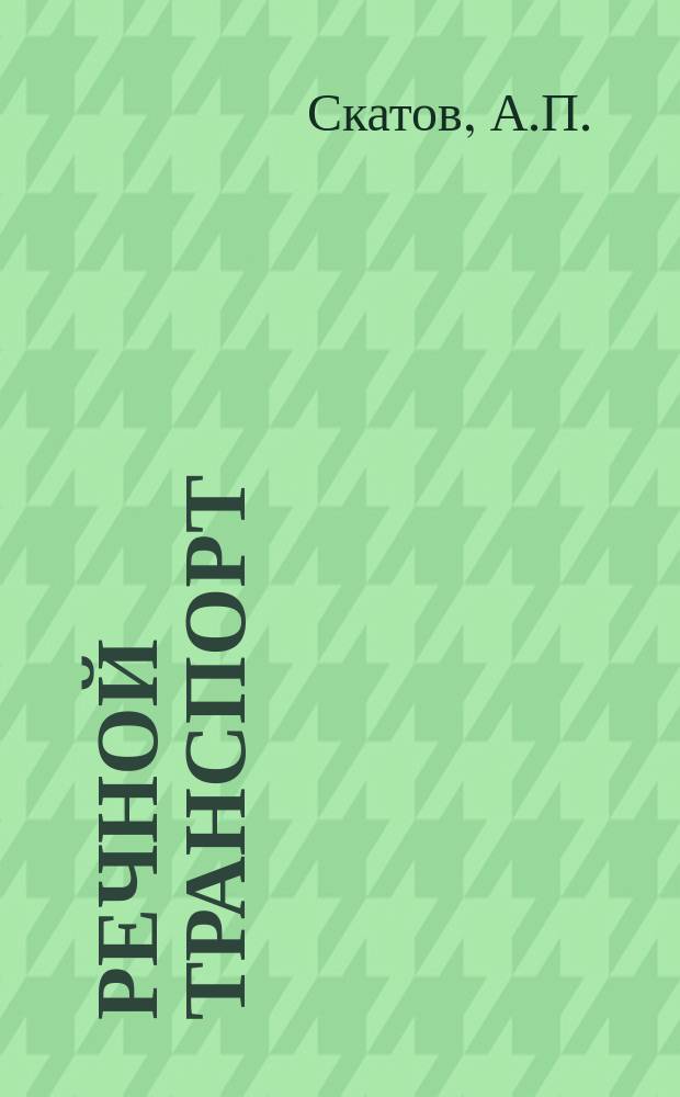 Речной транспорт : Обзор. информ. 1987, Вып.3 : Трудовой коллектив. Управление, дисциплина, воспитание