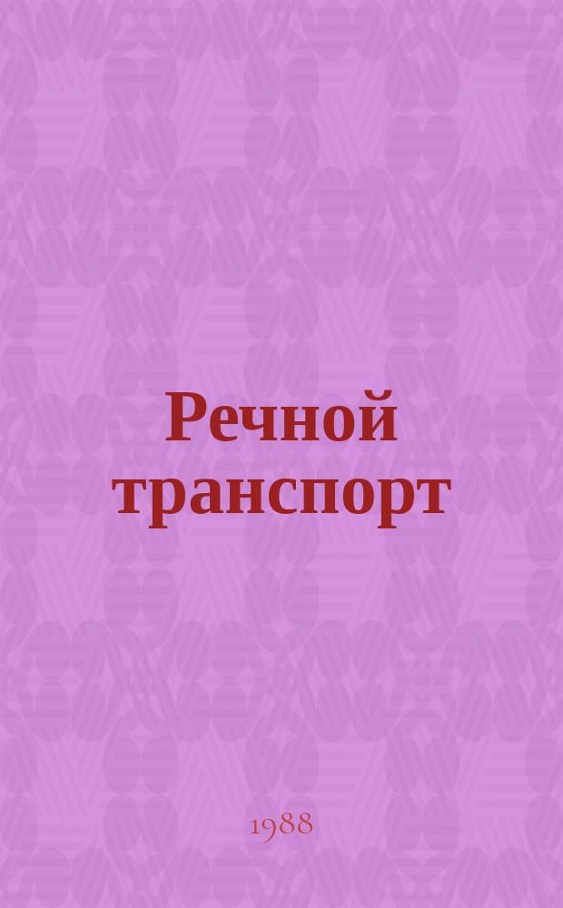 Речной транспорт : Обзор. информ. 1988, Вып.2 : Государственное предприятие: самостоятельность, ответственность, самоуправление