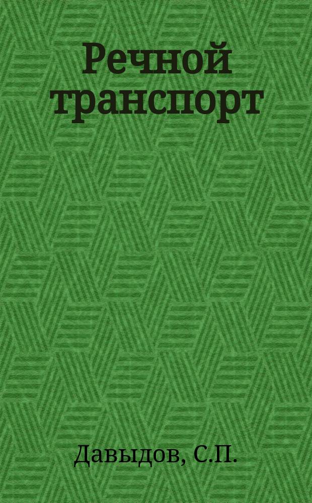 Речной транспорт : Обзор. информ. 1988, Вып.3 : Полный хозяйственный расчет и самофинансирование на речном транспорте